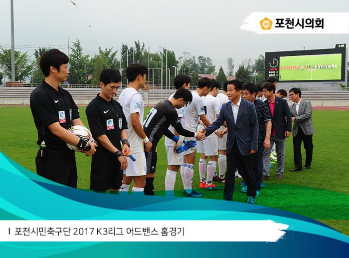 170708 포천시민축구단 2017 K3리그 어드밴스 홈경기 - 2