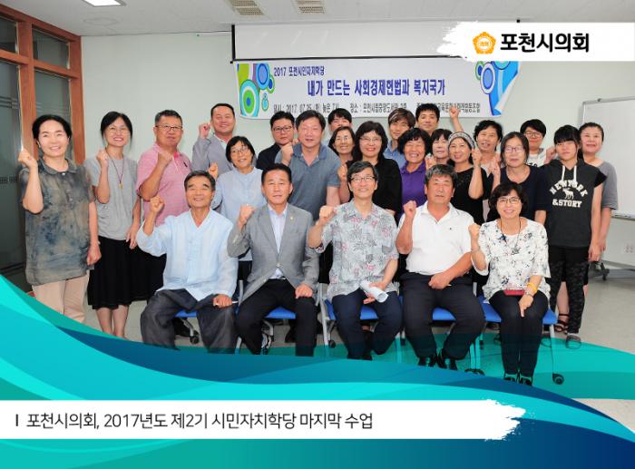 170725 포천시의회 2017년도 제2기 시민자치학당 마지막 수업