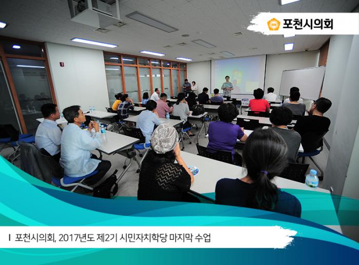 170725 포천시의회 2017년도 제2기 시민자치학당 마지막 수업 - 3
