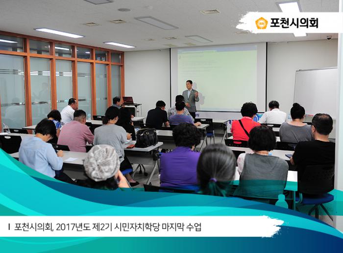 170725 포천시의회 2017년도 제2기 시민자치학당 마지막 수업 - 4