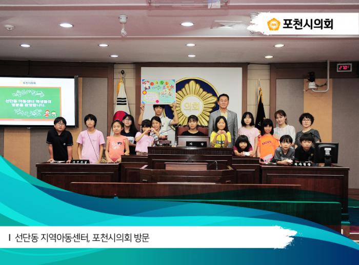 170721 선단동 지역아동센터 포천시의회 방문