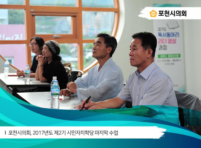 170725 포천시의회 2017년도 제2기 시민자치학당 마지막 수업 - 2