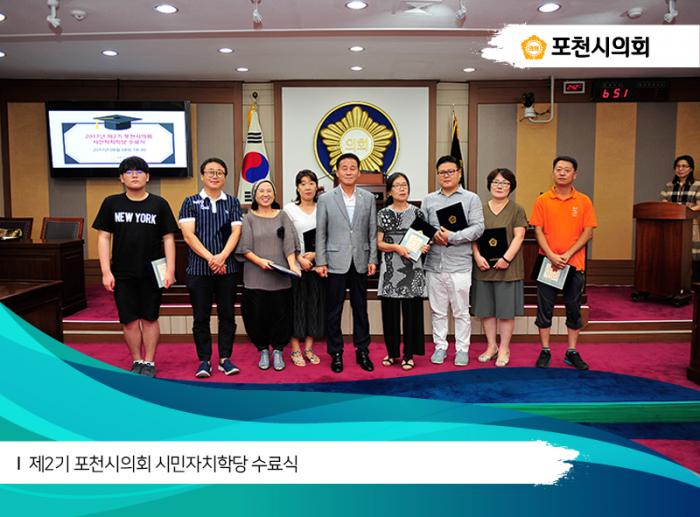 170808 2017년 제2기 포천시의회 시민자치학당 수료식 - 3