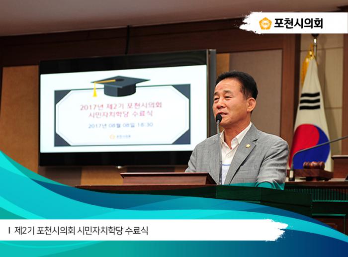 170808 2017년 제2기 포천시의회 시민자치학당 수료식