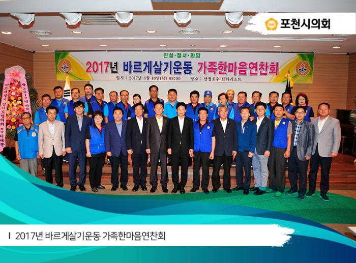 170810 2017년 바르게살기운동 가족한마음연찬회