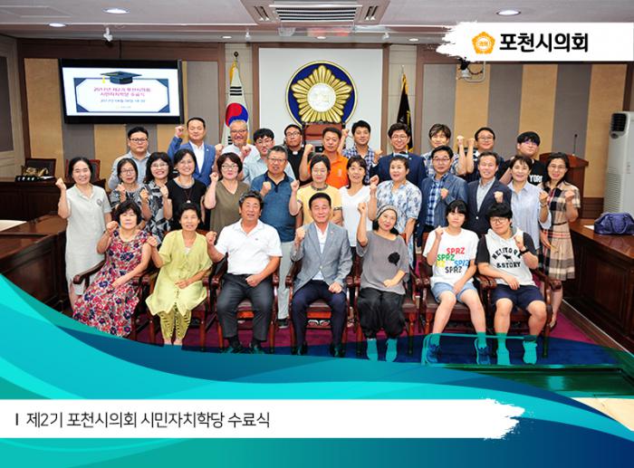 170808 2017년 제2기 포천시의회 시민자치학당 수료식 - 2