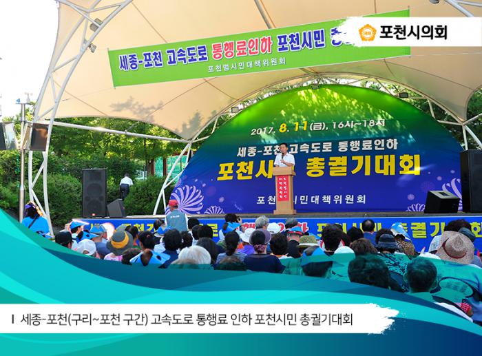 170811 세종포천고속도로 통행료인하 포천시민 총궐기대회