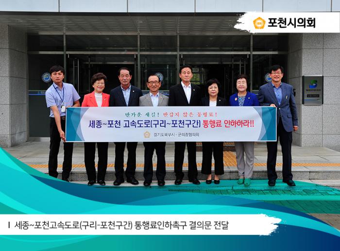 170817 세종포천고속도로(구리포천구간)통행료인하촉구 결의문 전달