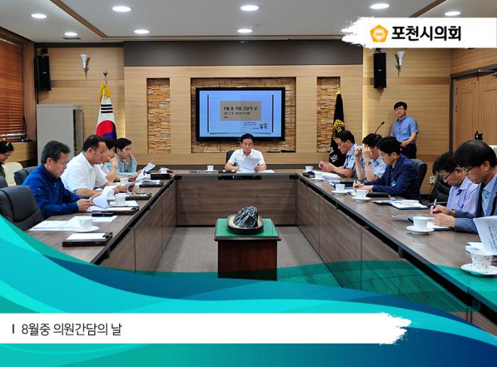 170818 8월중 의원간담의날