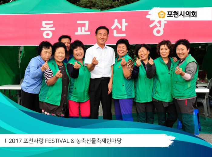 170930 2017 포천사랑 FESTIVAL 농축산물축제한마당 - 6
