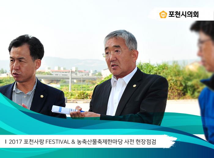 170926 2017 포천사랑 FESTIVAL 농축산물축제한마당 사전 현장점검 - 3