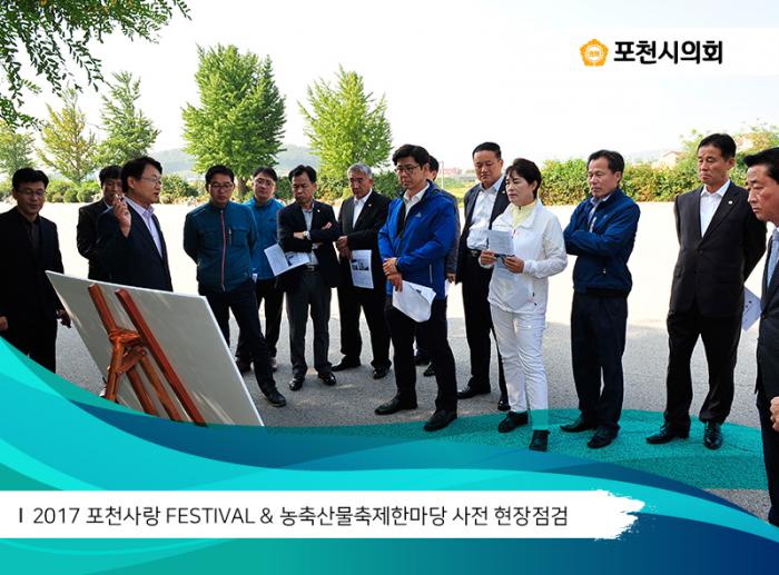 170926 2017 포천사랑 FESTIVAL 농축산물축제한마당 사전 현장점검