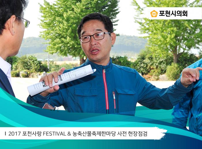 170926 2017 포천사랑 FESTIVAL 농축산물축제한마당 사전 현장점검 - 6