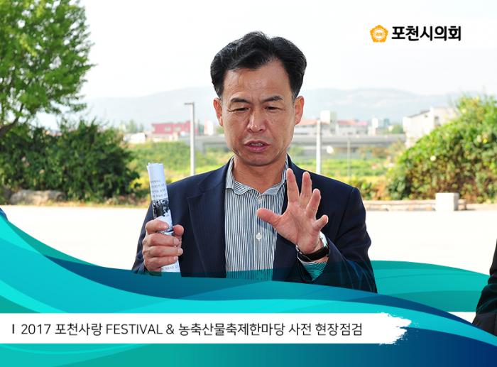 170926 2017 포천사랑 FESTIVAL 농축산물축제한마당 사전 현장점검 - 4