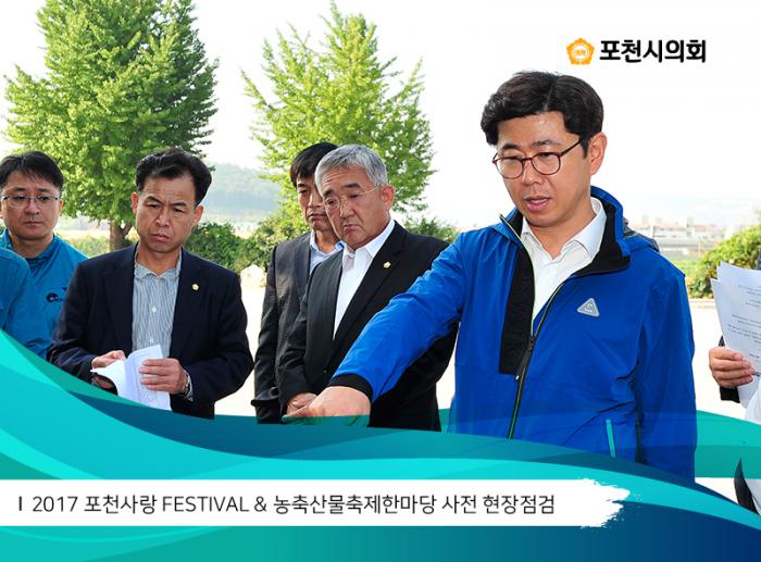 170926 2017 포천사랑 FESTIVAL 농축산물축제한마당 사전 현장점검 - 7