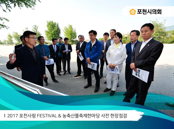 170926 2017 포천사랑 FESTIVAL 농축산물축제한마당 사전 현장점검 - 2