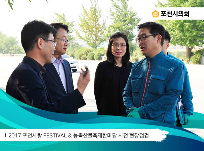 170926 2017 포천사랑 FESTIVAL 농축산물축제한마당 사전 현장점검 - 8