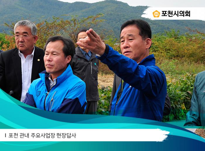 171016 포천 관내 주요사업장 현장답사 - 2