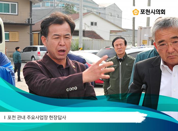 171016 포천 관내 주요사업장 현장답사 - 3
