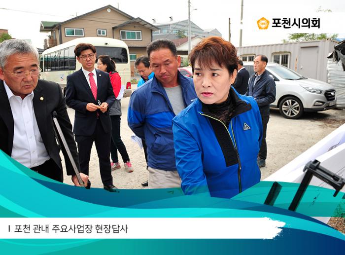 171016 포천 관내 주요사업장 현장답사