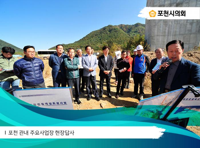 171013 포천 관내 주요사업장 현장답사