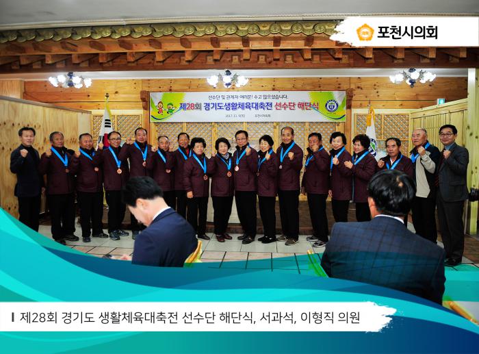 171109 제28회 경기도생활체육대축전 선수단 해단식 - 5