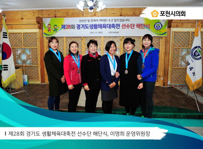 171109 제28회 경기도생활체육대축전 선수단 해단식 - 2