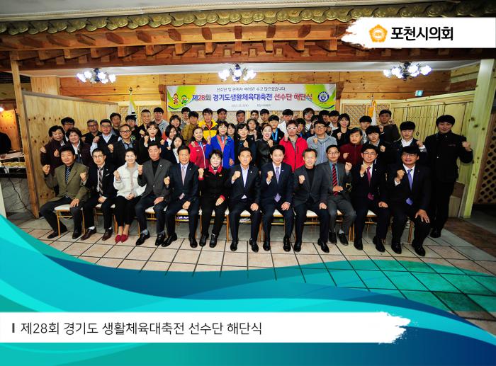 171109 제28회 경기도생활체육대축전 선수단 해단식 - 6