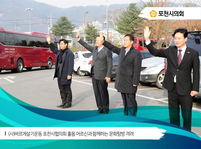 171115 (사) 바르게살기운동 포천시협의회 홀몸 어르신과 함께하는 문화탐방 격려 - 3