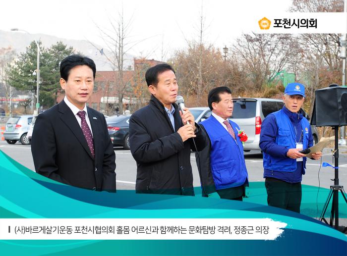 171115 (사) 바르게살기운동 포천시협의회 홀몸 어르신과 함께하는 문화탐방 격려 - 2