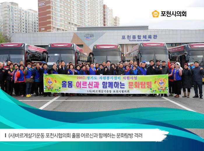 171115 (사) 바르게살기운동 포천시협의회 홀몸 어르신과 함께하는 문화탐방 격려