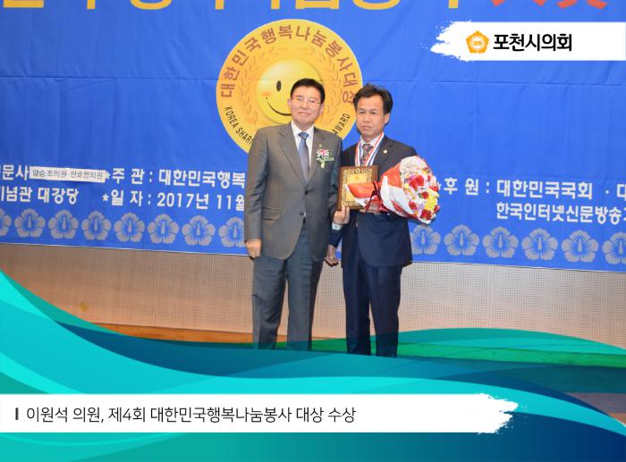 171122 이원석 의원, 제4회 대한민국행복나눔봉사 대상 수상 - 2