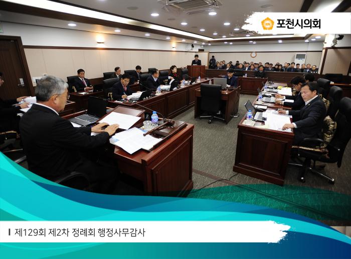 171128 제129회 제2차 정례회 행정사무감사