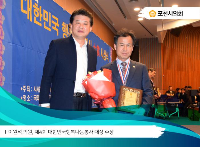 171122 이원석 의원, 제4회 대한민국행복나눔봉사 대상 수상