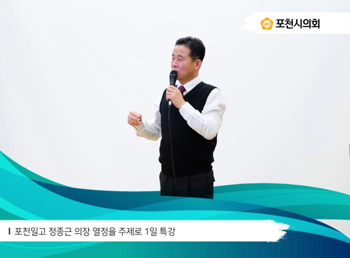 171220 포천일고 정종근 의장 열정을 주제로 1일 특강 - 2