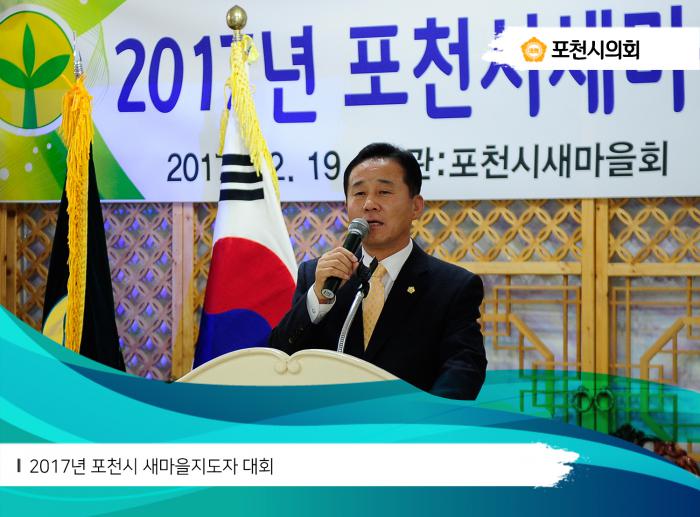 171219 2017년 포천시 새마을지도자 대회 - 2