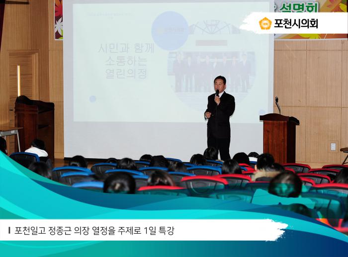 171220 포천일고 정종근 의장 열정을 주제로 1일 특강 - 3