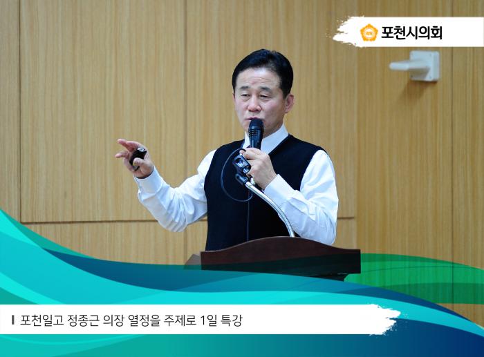171220 포천일고 정종근 의장 열정을 주제로 1일 특강