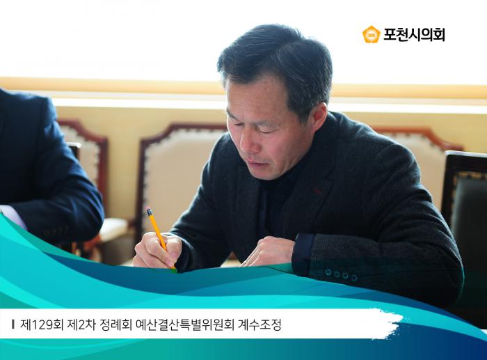 171215 제129회 제2차 정례회 예산결산특별위원회 계수조정 - 4