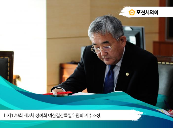 171215 제129회 제2차 정례회 예산결산특별위원회 계수조정 - 8