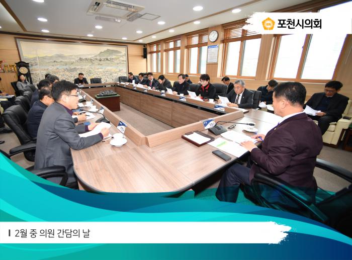 180219 2월 중 의원간담의 날