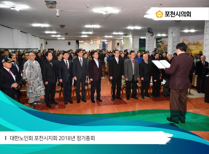 180223 대한노인회 포천시지회 2018년 정기총회 - 3