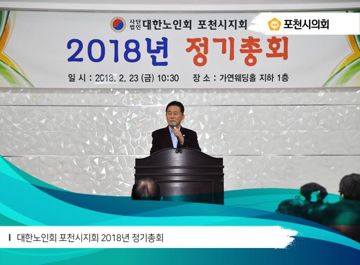 180223 대한노인회 포천시지회 2018년 정기총회 - 2