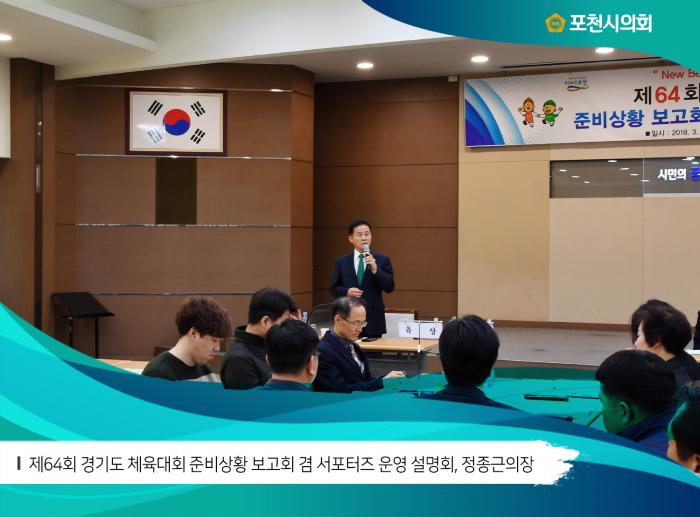 180314 제64회 경기도 체육대회 준비사황 보고 및 서포터즈 운영 설명회