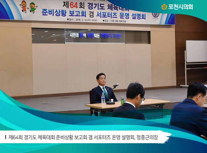 180314 제64회 경기도 체육대회 준비사황 보고 및 서포터즈 운영 설명회 - 4