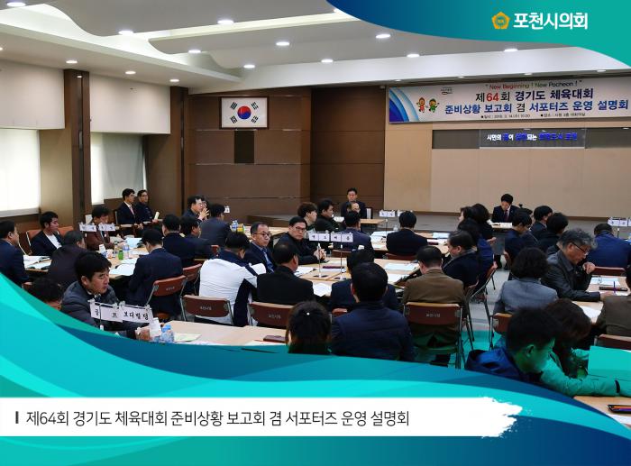 180314 제64회 경기도 체육대회 준비사황 보고 및 서포터즈 운영 설명회 - 6