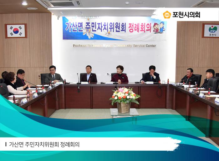 180223 가산면 주민자치위원회 정례회의 - 2