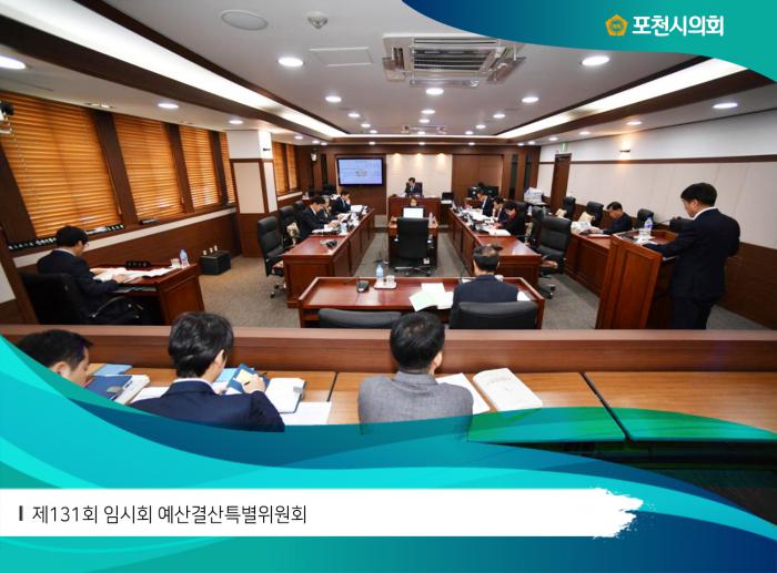 180306 제131회 임시회 예산결산특별위원회