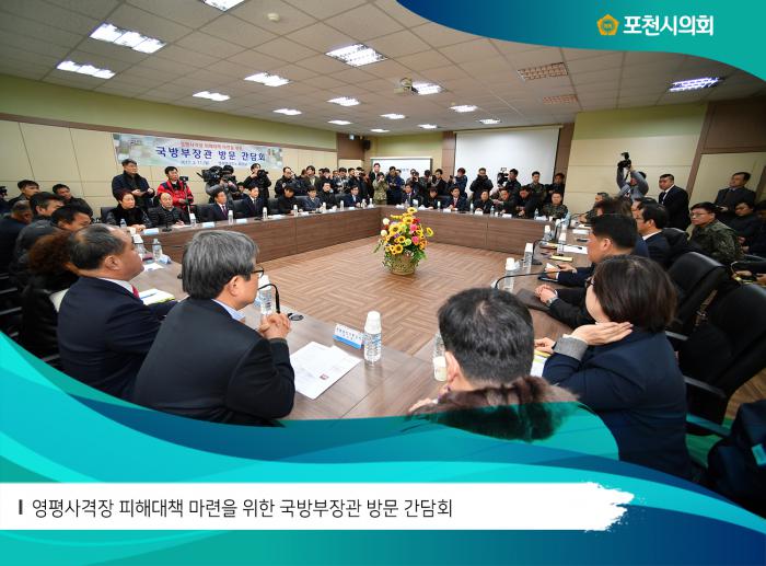 180211 영평사격장 피해대책 마련을 위한 국방부장관 방문 간담회 - 5