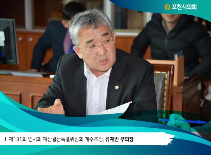 180307 제131회 임시회 예산결산특별위원회 계수조정 - 2
